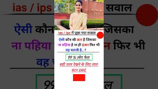 📒👈ias interview me pucha Gaya sawal motivation viralshorts upsc [upl. by Berlauda]