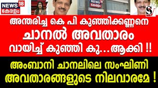 അന്തരിച്ച KP കുഞ്ഞിക്കണ്ണനെ ചാനൽ അവതാരം വായിച്ച് കുഞ്ഞി കു ആക്കി  kp kunjikannan  news 18 [upl. by Sura]