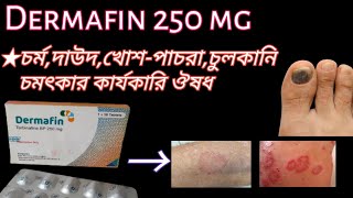 Dermafin 250 চর্মরোগদাউদপ্রচন্ড চুলকানি সহ যেকোনো ছত্রাক জনিত সংক্রমণ দুর করেdermafintarbinafin [upl. by Ariait933]