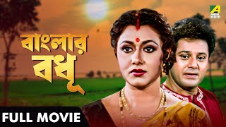 Banglar Bodhu  বাংলার বধূ  Full Movie  Tapas Paul  Rozina  Nayana Das [upl. by Neit661]