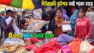 ঢাকা নিউ মার্কেট ফুটপথে সবই পাবেন সস্তায়  street market dhaka  new market dhaka [upl. by Notnel]