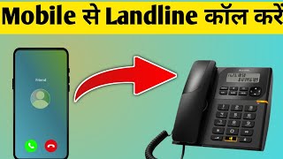 Mobile se landline per call kaise kare  Landline Se Mobile Par Call Kaise Lagaye [upl. by Debera]