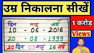 Date of birth kaise nikalte haiDate of birthage calculator trickage kaise nikalte hai💥 [upl. by Chellman]