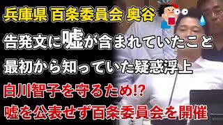 兵庫県、百条委員会、奥谷委員長、告発文に嘘が含まれていることを最初から知っていた疑惑浮上www【Masaニュース雑談】 [upl. by Vlad]