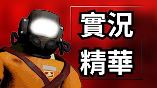 【致命公司】安全的工作 實況精華 [upl. by Ailadgim]