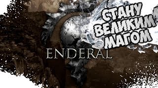 УЧИМСЯ МАГИИ В  Enderal The Shards of Order [upl. by Amargo]