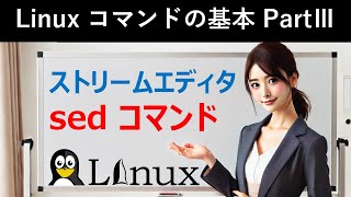 Linuxコマンドの基本：ストリームエディタ：sedコマンド [upl. by Eilagam]