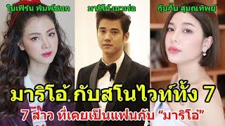 7 สาว ที่เคยเป็นแฟนกับ “มาริโอ้ เมาเร่อ” มาก่อน  7 Thai Actress who had been girlfriend [upl. by Nate529]