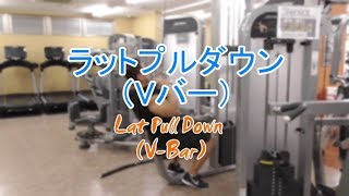 ラットプルダウンVバー（Lat Pull Down VBar）のやり方と基本フォーム [upl. by Tulley]