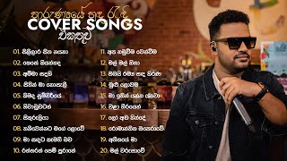 Cover Songs Sinhala  Senanga Dissanayake 2FORTY2  DevaSri Apoorwa  Wayo  Sililara Sitha Nayana [upl. by Elorak]