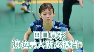 田口真彩的跑动穿插能力很强，2024中国大师赛渡边田口vs珍妮梅尔斯，个人精剪 「2024年中国マスターズ」で渡辺勇大／田口真彩、初戦で勝ち抜け [upl. by Kreindler]