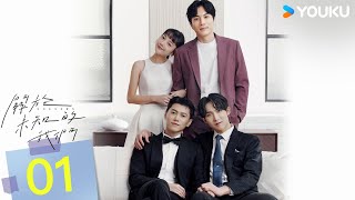 ENGSUB【FULL】關於未知的我們 Unknown EP01  面冷心熱悶騷哥哥邱宇辰💓腹黑忠犬年下弟弟黃宏軒  邱宇辰  黃宏軒  愛情  優酷台灣 YOUKU TAIWAN [upl. by Adnawak669]