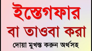 ইস্তেগফার  আসতাগফিরুল্লাহ দোয়া আরবী বাংলা  Istighfar bangla meaning  তাওবার দোয়া [upl. by Nuahsak]