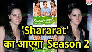 Popular TV Show Shararat का आएगा Season 2 [upl. by Aihsetal198]