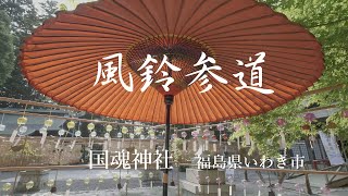 4K「風鈴参道」国魂神社福島県いわき市勿来町 Trioplan 100mm F28 [upl. by Inan]