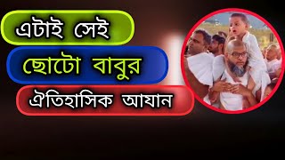 ছোটো বাবুর চমৎকার কন্ঠে মুগ্ধ সবাই। আসলেই ছোটো মরিচের ঝাল বেশি। আযান। [upl. by Bradleigh709]