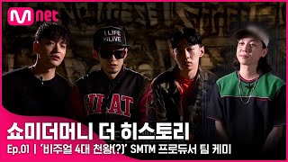 ENG 비주얼 4대 천왕 SMTM 프로듀서 팀 케미  쇼미더머니더히스토리 Mnet 210916 방송 [upl. by Aicat]