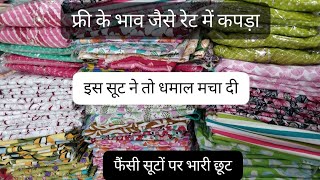 ❤️ न्यू डिजाइन 🎉कॉटन सूट 🤷 धमाल मचा दी इस सूट ने 🎈 मुफली के रेट में बदाम 🔊🤷 [upl. by Sherfield]