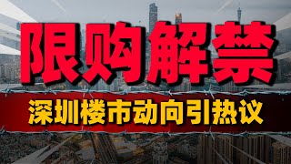 限购真要解禁？网传一线楼市取消限购，深圳动向引热议中國樓市 中國房價 中國房地產 [upl. by Hanafee5]