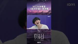 tf家族三代 学粤语 《乱世巨星 》朱志鑫 说的粤语有点烫嘴！ 登陆日 TRANSFORMPROJECT tf三代出道实录 登陆计划 iQIYI综艺 [upl. by Dnomyaw185]