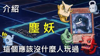 遊戲王  塵妖這個系列應該沒什麼人玩過 Duston [upl. by Namolos112]