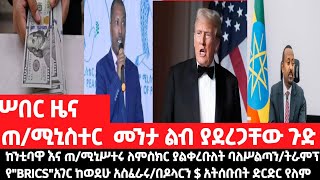 ሠበር ዜናጠሚኒስተር መንታ ልብ ያደረጋቸው ጉድከንቲባዋ እና ጠሚኒሥተሩ ለምስክርትራምፕ የquotBRICSquotአገር ከወደሁ አስፈራሩዶላርን  አትሰቡበት [upl. by Everson]