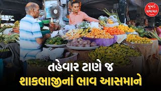 Gujarat  સૌરાષ્ટ્રમાં માવઠાની અસર વર્તાઈ શાકભાજીના ભાવ પર  vegetables  Mumbai Samachar [upl. by Eceinaj670]