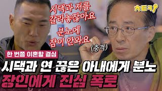 한번쯤이혼할결심 장인어른에게 quot아내에게 분노가 쌓여요quot 시댁과 연 끊은 아내에 대한 심경 털어놓는 정대세 치트키 [upl. by Essilevi]