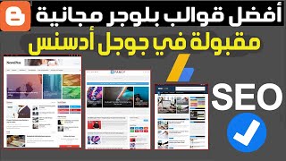 أفضل 10 قوالب لبلوجر مجانية لجميع انواع المدونات  قوالب بلوجر مقبولة في جوجل أدسنس  Blogger SEO [upl. by Lody]