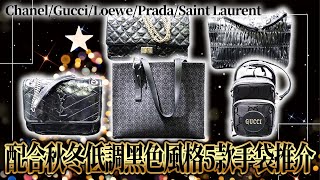 配合秋冬低調黑色風格5款手袋推介（ChanelGucciLoewePradaSaint Laurent【Brandbank Hong Kong】 [upl. by Xeno]