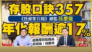 《投資家日報》總監孫慶龍傳授「存股口訣357」，創造年化報酬逾17！如何抓對0050、高股息ETF買賣點？他建議看1指標就能輕鬆買低賣高｜峰哥 ft孫慶龍｜Smart智富．投資的一千零一夜124 [upl. by Wendel]