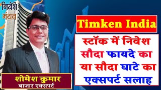 timken india share analysis  timken india share latest news  timken india share price [upl. by Karas]