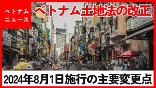 ベトナム土地法の改正｜2024年8月1日施行の主要変更点 [upl. by Naelcm817]