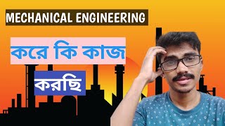 Mechanical Engineer in west bengal l সবরকম কাজ করতে হচ্ছে vlog trending engineering [upl. by Hagen]