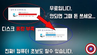 하드디스크 용량 부족할때 고민하지 마시고 꼭 이영상 보고 결정하세요 컴퓨터 왕초보도 할 수 있습니다 한번 믿어보세요 [upl. by Ofella293]