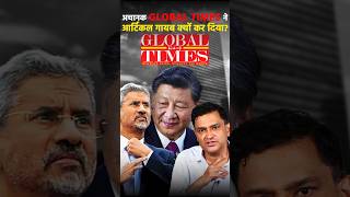 Global Times ने अचानक अपना आर्टिकल गायब क्यों कर दिया majorlyright shorts majorgouravarya [upl. by Inaluiak446]