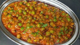 ऐसे बनाएं एकदम लाजवाब हरे मटर की सब्जी Matar ki sabzi lMatar Bhaji l Matar Masala lGreen Peas Curry [upl. by Redd141]