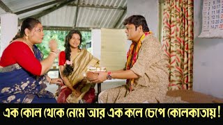 Ek kol theke neme aar ek kole chepe Kolkata  Monchuri Comedy Scene 4 Saswata ChatterjeeBiswanath [upl. by Adniles]