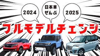 【２０２４年は新型車がヤバい】トヨタ・日産・ホンダ・スズキ・マツダ・スバル・ダイハツ・レクサス・三菱など！フルモデルチェンジ最新情報リーク [upl. by Odiug923]