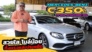 Ep420 รีวิว MercedesBenz E350e 20 W213 AVANTGARDE ปี 2019 [upl. by Aneet]