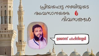 quotപ്രിയപ്പെട്ട നബിയുടെ അവസാനത്തെ 6 ദിവസങ്ങൾquot ജുമുഅ ഖുതുബ  ഉനൈസ് പാപ്പിനിശ്ശേരി 13092024 [upl. by Ative]