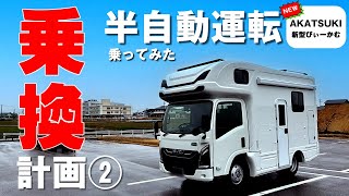 【キャンピングカー乗換計画②AKATSUKI】NTBアカツキ試乗と商談。半自動運転と電子パーキングブレーキホールド付新型びーかむベースの最新キャンピングカー [upl. by Ynomrah331]