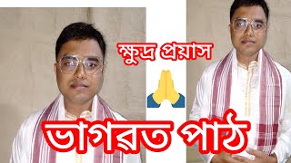 ভাগৱত পাঠ ।মানুহজনৰ ক্ষুদ্ৰ প্ৰয়াস । চেষ্টা হে কৰিছে ভূল হলে আঙুলিয়াই দিব l vagobotpath vrial [upl. by Benedikta]