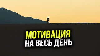 Мотивация на весь день  Мотивационные цитаты и афоризмы [upl. by Bashuk]