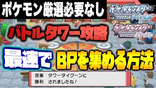 【最効率】バトルタワーでBPを効率良く集める方法を解説！ポケモン厳選の必要なし！！【ポケモン剣盾ブリリアントダイヤモンド・シャイニングパール／BDSP】 [upl. by Yvel]