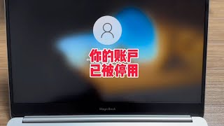 Win10電腦賬戶被停用無法登錄怎么辦？不用重裝系統輕松恢復 [upl. by Hackett]