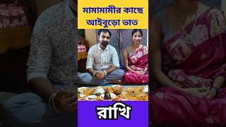 রাখীর আইবুড়ো ভাত দ্বিতীয় পর্ব  Rakhi Debnath [upl. by Ttergram30]