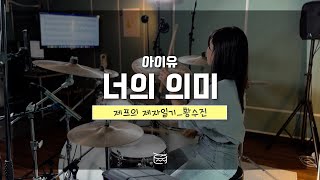 4K l 너의 의미  아이유 IU l 제프의 제자일기 l 황수진 l kpop l drum cover [upl. by Nnhoj448]