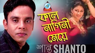 Shanto  Kal Nagini Meye  কাল নাগিনী মেয়ে  New Bangla Song 2018  Sangeeta [upl. by Elder]