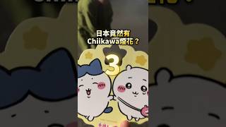 Wow😍竟然會有Chiikawa 的煙花？💖—— 在日港人 在日香港人 日本購物 日本文化 chiikawa ちいかわ ちいかわグッズ 煙花 hanabi 花火 はなび [upl. by Cocks]